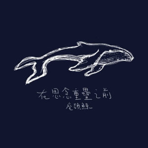 ดาวน์โหลดและฟังเพลง 在思念重疊之前 พร้อมเนื้อเพลงจาก 座头鲸