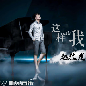 收聽趙紋龍的我們 (伴奏)歌詞歌曲