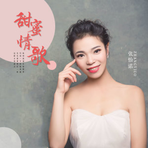 收聽張怡諾的甜蜜情歌 (DJ版)歌詞歌曲