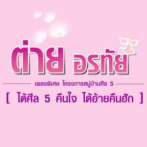 ดาวน์โหลดและฟังเพลง ได้ศีล 5 คืนใจ ได้อ้ายคืนฮัก พร้อมเนื้อเพลงจาก ต่าย อรทัย