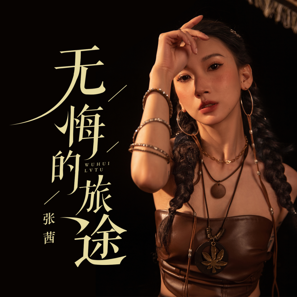 无悔的旅途 (伴奏)