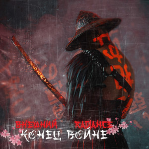 Album Конец войне from Внешний
