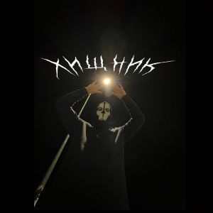 ดาวน์โหลดและฟังเพลง Хищник (Explicit) พร้อมเนื้อเพลงจาก Prizrak