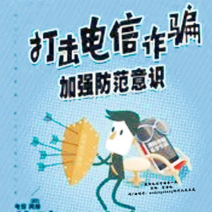 Listen to 预防电信诈骗每一天 song with lyrics from wudongcheng制作人