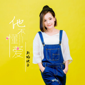 Listen to 他不懂爱 (伴奏) song with lyrics from 王馨逸