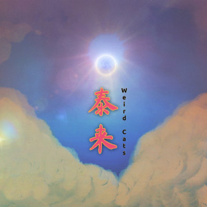 ดาวน์โหลดและฟังเพลง 未来天空 พร้อมเนื้อเพลงจาก 怪猫乐队