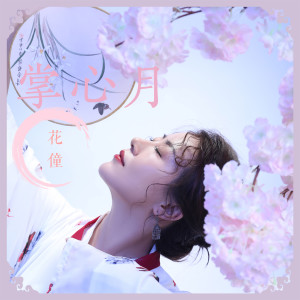 收聽花僮的掌心月歌詞歌曲