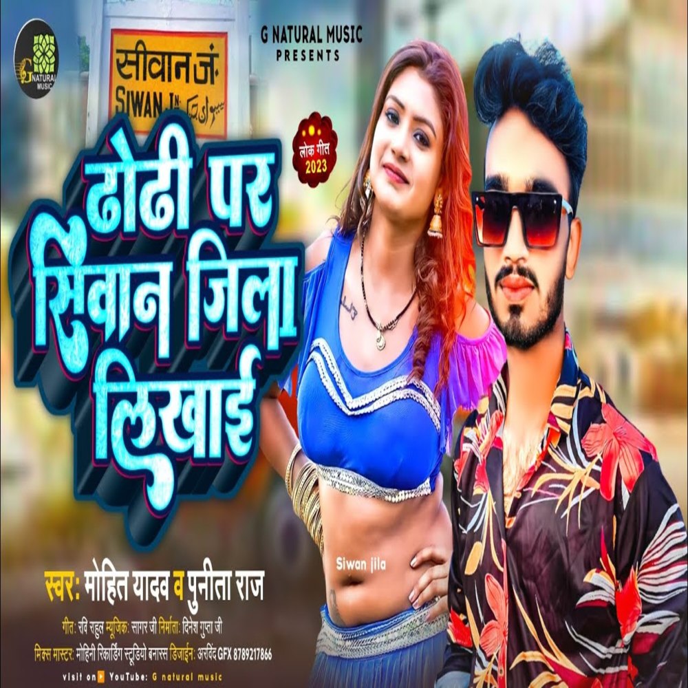 Dodi Par Siwan Jila Likhae (Bhojpuri)