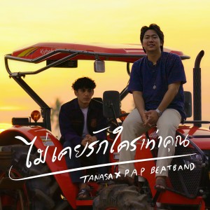 Album Mai Koei Rak Krai Tao Khun - Single from TANASA