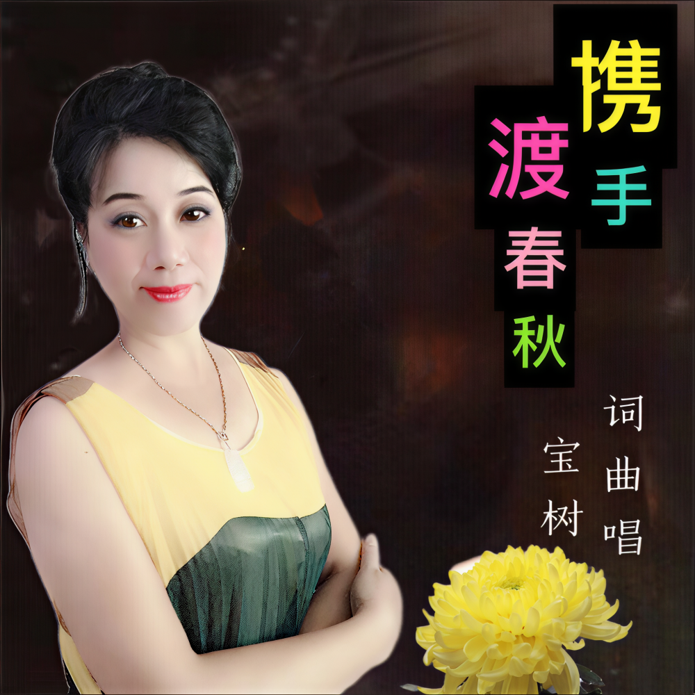 携手渡春秋 (伴奏)