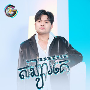 收聽ខេមរៈ សិរីមន្ត的ពេលណាខ្ញុំក្លាយជាសង្សារគេ?歌詞歌曲