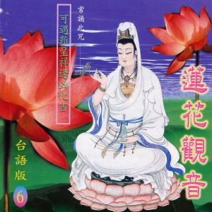 Listen to 莲花观音 (台语版) song with lyrics from Group Star