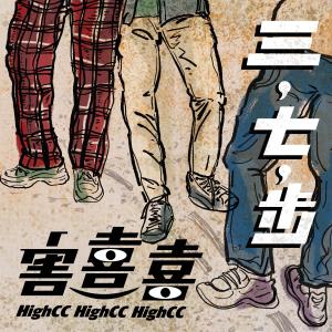 Listen to 海浪 song with lyrics from 害喜喜