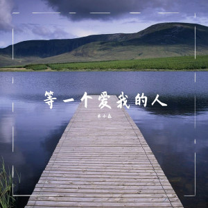 收聽米小森的半生雪歌詞歌曲
