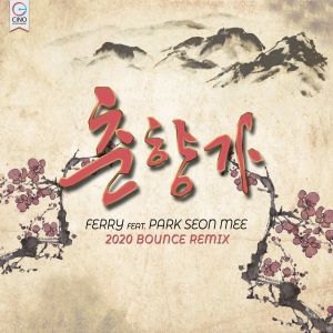收听Ferry的춘향가 (feat. 박선미) (Extended Mix Ver.)歌词歌曲
