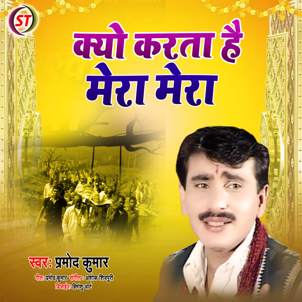 Kiyo Karta Hai Mera Mera (Hindi)