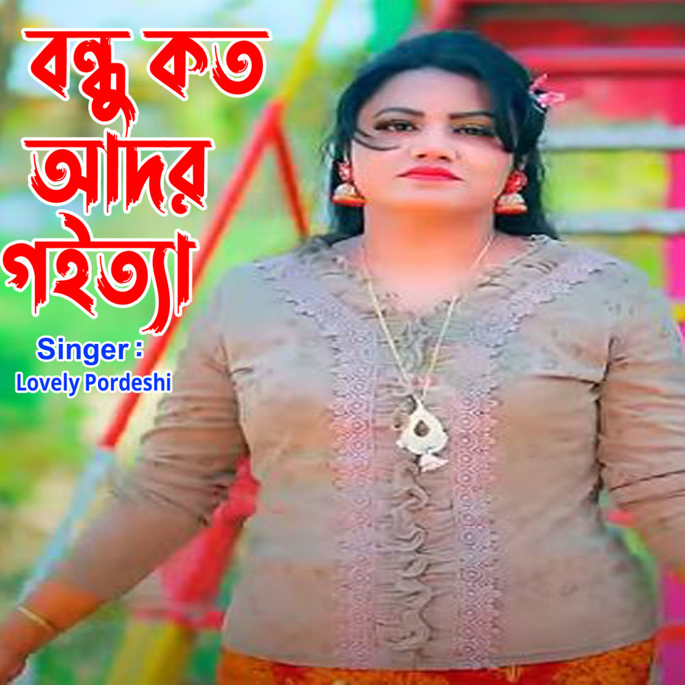 বন্ধু কত আদর গইত্যা