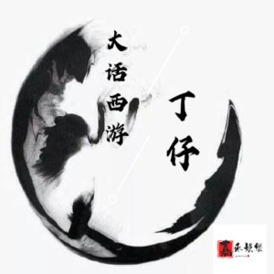 ดาวน์โหลดและฟังเพลง 大话西游 พร้อมเนื้อเพลงจาก 丁仔