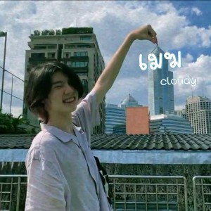 อัลบัม เมฆ (Cloudy) ศิลปิน HEART_SPW