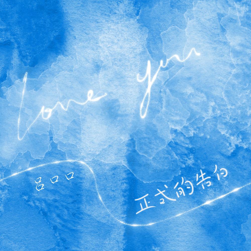 正式的告白 (伴奏)