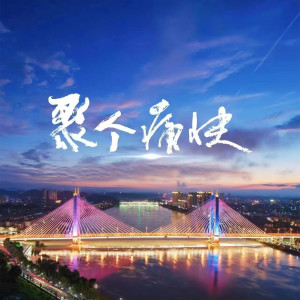 Album 聚个痛快 from 冯嘉伟