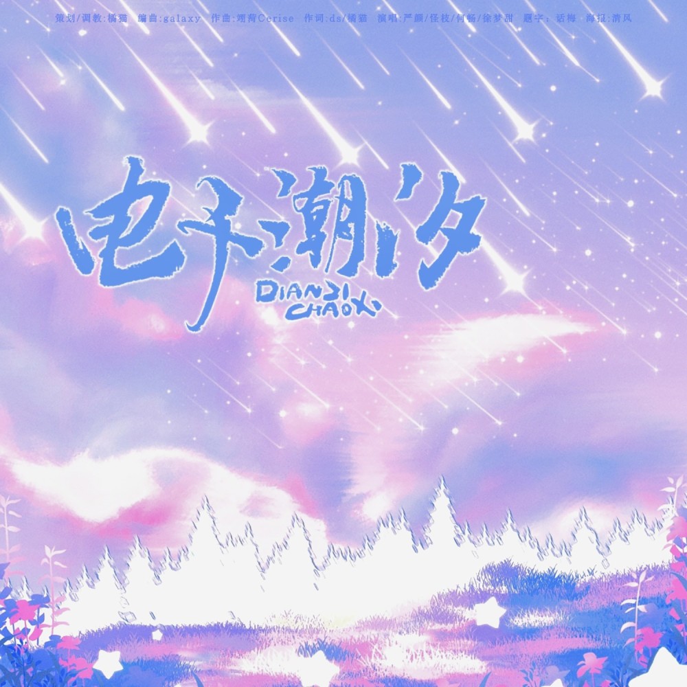 电子潮汐 (完整版)