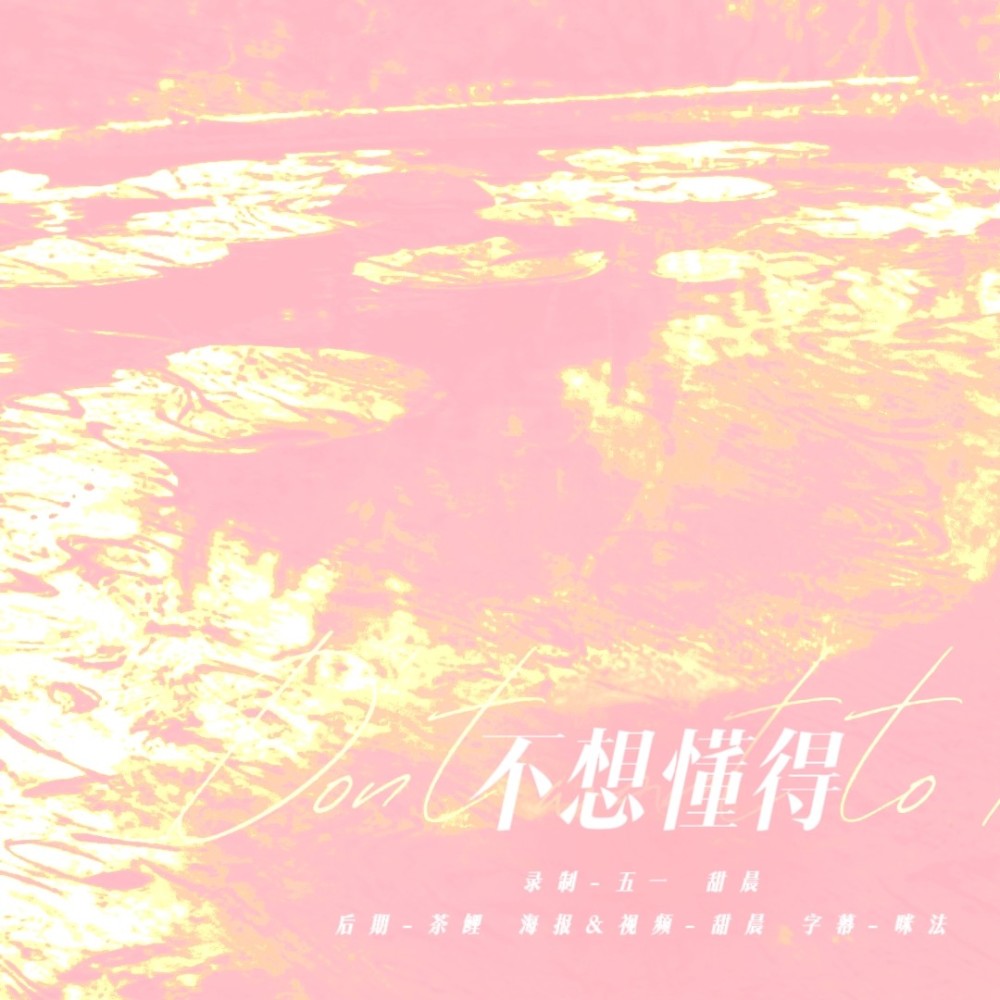 不想懂得 (cover: 张韶涵) (完整版)