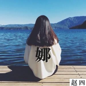 Dengarkan 娜 lagu dari 李昊 dengan lirik