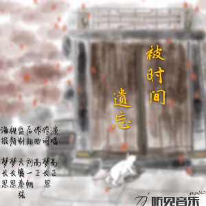 Album 被时间遗忘 from 高谦恒