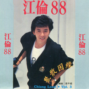 Listen to 驛動的心 song with lyrics from 江伦