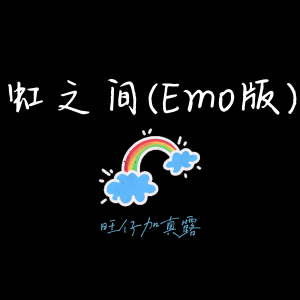 Listen to 虹之间 (Emo版) song with lyrics from 旺仔加真露