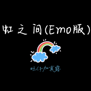 旺仔加真露的專輯虹之間(Emo版)