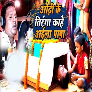 Album Odhi Ke Tiranga Kahe Aila Papa from Brijesh Yadav