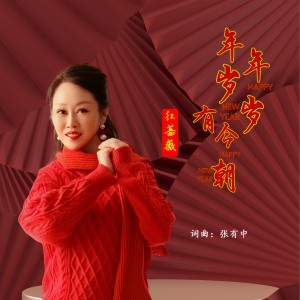 Album 年年岁岁有今朝 from 张有中