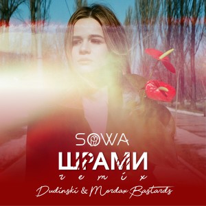 Sowa的专辑Шрами (Dudinski & Mordax Bastard Remix) (Explicit)