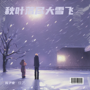 Listen to 秋叶落尽大雪飞 (完整版) song with lyrics from 陈子夜