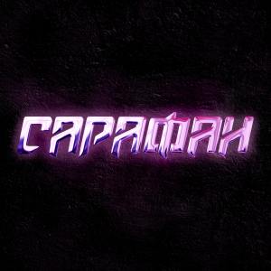 Listen to Сарафан song with lyrics from Loyalty