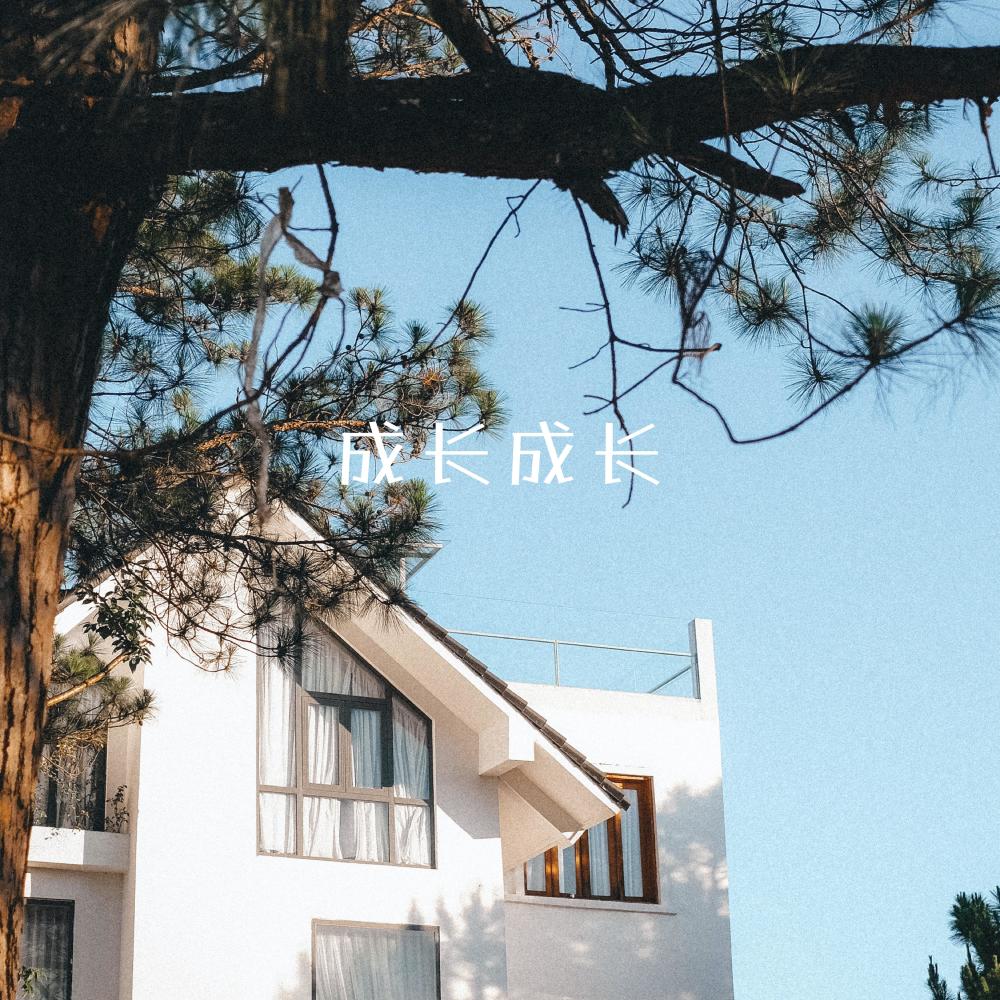成长成长 (伴奏)