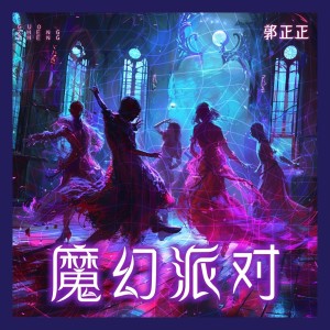 Album 魔幻派对 from 郭正正