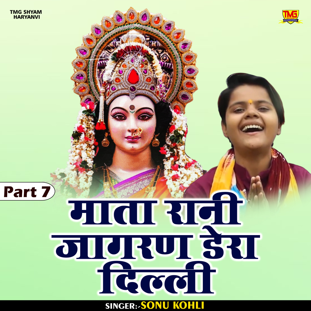 Mata Rani Jagran Dera Delhi Part 7 (Hindi)