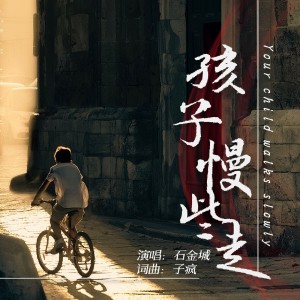 石金城的專輯孩子慢些走