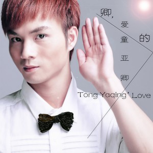 Dengarkan lagu 独唱独白 nyanyian 童亚卿 dengan lirik