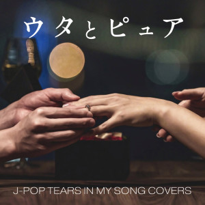 Listen to グッバイ宣言 (Cover) song with lyrics from Various Artists