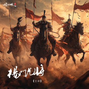 Album 杨门虎将 from 王沫