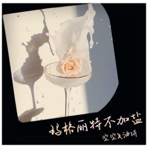 Listen to 玛格丽特不加盐2.0 (cover: Azk阿卡) (完整版) song with lyrics from 吖空