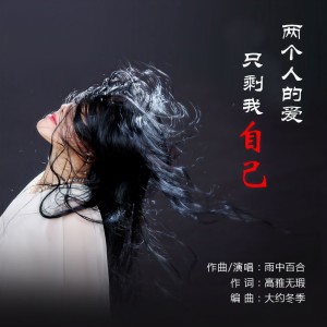 收聽雨中百合的兩個人的愛只剩我自己 (完整版)歌詞歌曲