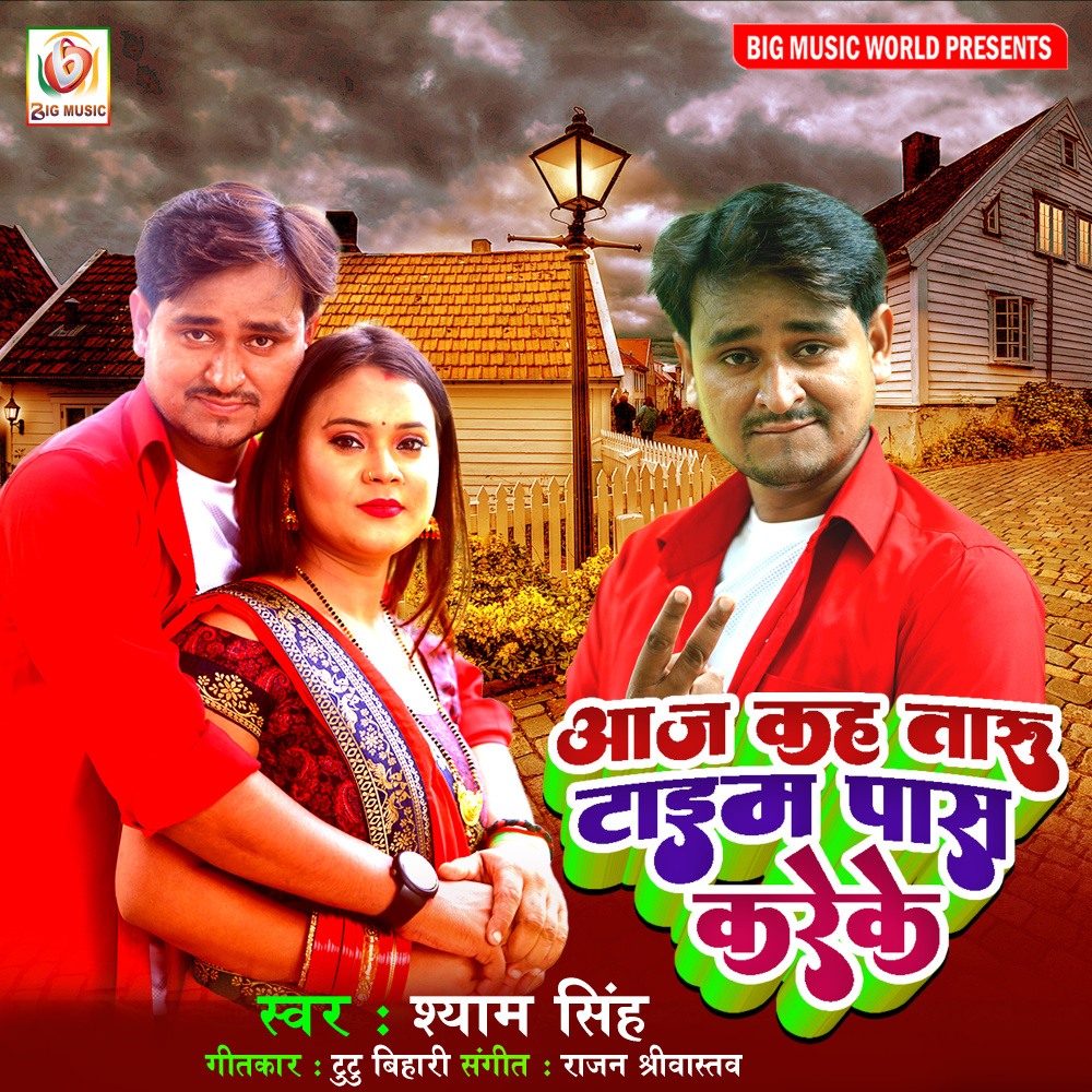 Aaj Kahtaru Time Pas Kreke (Bhojpuri Song 2022)