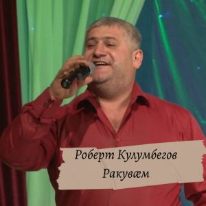 Listen to Арв нынӕрыдис нӕ хӕхтыл song with lyrics from Роберт Кулумбегов