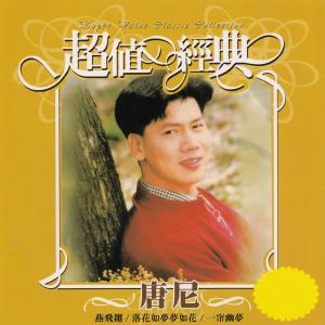 Album 唐尼: 超值经典 from 唐尼