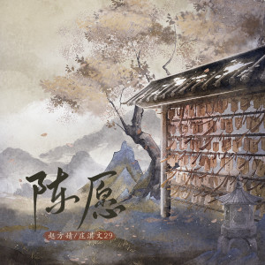 Album 陈愿 from 赵方婧